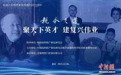 中高会钱学森研究分会第二届学术交流会举办 研讨人才选用育留